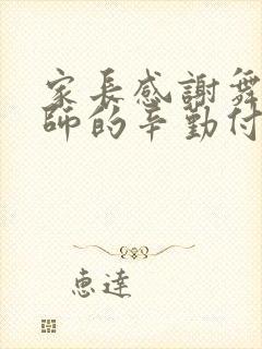 家长感谢舞蹈老师的辛勤付出的话语