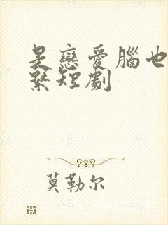 是恋爱脑也没关系短剧