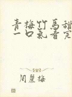 青梅竹马甜宠文一口气看完