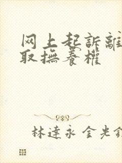 网上起诉离婚争取抚养权