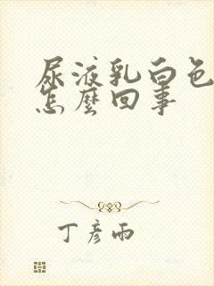 尿液乳白色浑浊怎么回事