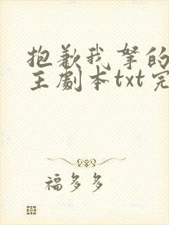 抱歉我拿的是女主剧本txt完整版