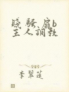 贱 骚 扇b 主人调教