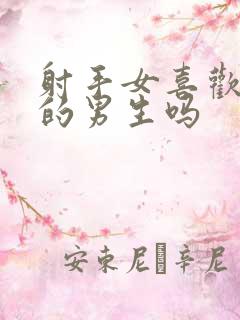 射手女喜欢主动的男生吗