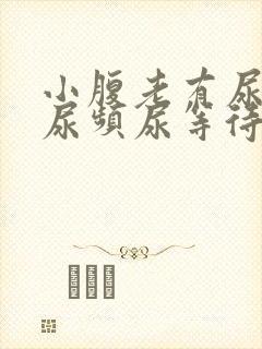 小腹老有尿意,尿频尿等待是什么情况