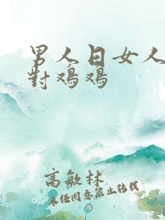 男人日女人鸡鸡对鸡鸡