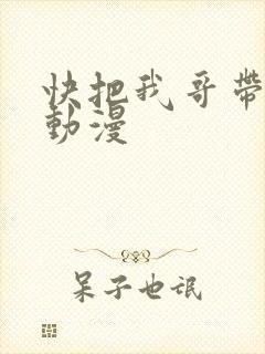 快把我哥带走吧动漫