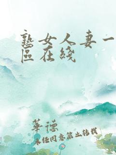 熟女人妻一区二区在线