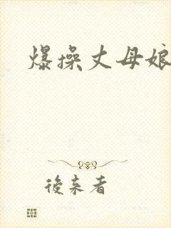 爆操丈母娘视频