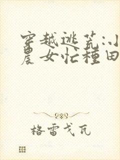 穿越逃荒:小小农女忙种田完本