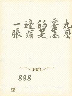 一边的睾丸隐隐胀痛是怎么回事