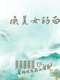 操美女的白虎逼