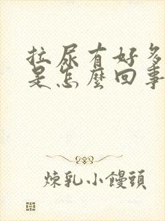 拉尿有好多泡泡是怎么回事?