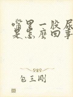 嘴里一股尿骚味是怎么回事