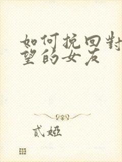 如何挽回对我失望的女友