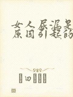 女人尿漏是什么原因引起的