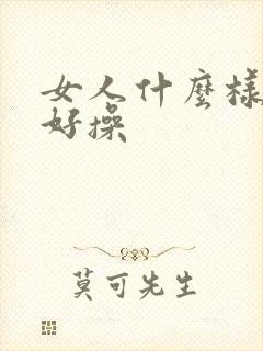 女人什么样的逼好操