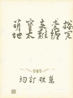 萌宝来袭总裁爹地太难缠完整版