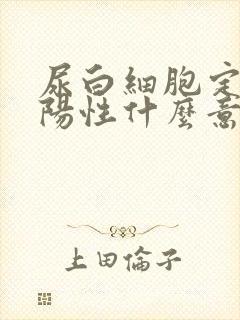 尿白细胞定性弱阳性什么意思