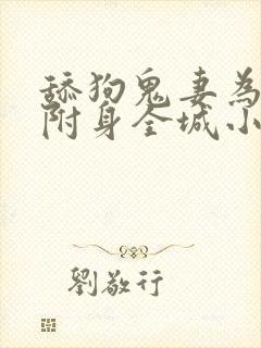 舔狗鬼妻为了我附身全城小说