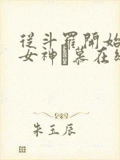 从斗罗开始俘获女神鞪慕在线阅读全文