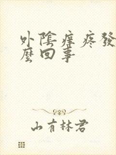 外阴痒疼发红怎么回事