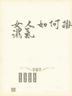 女人如何排体内湿气