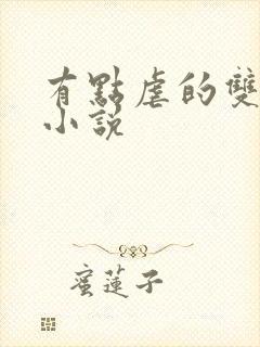 有点虐的双男主小说