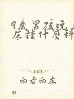 9岁男孩晚上尿床挂什么科室