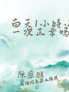 白天1小时小便一次正常吗