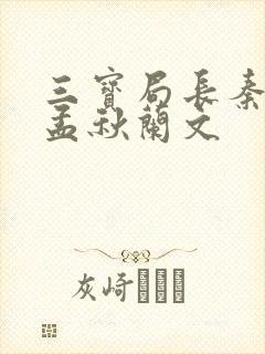 三宝局长秦守仁孟秋兰文