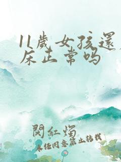 11岁女孩还尿床正常吗