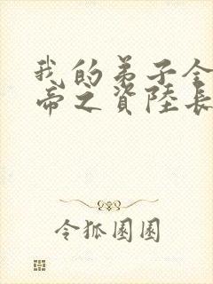 我的弟子全是大帝之资陆长生小说原著