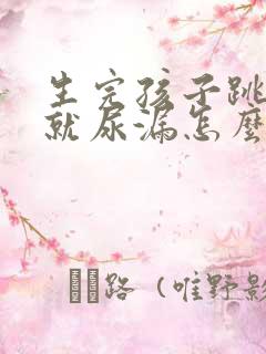 生完孩子跳绳的就尿漏怎么办