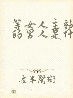 等女人主动联系的男人是什么心理