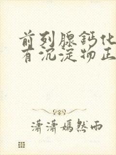 前列腺钙化尿液有沉淀物正常吗