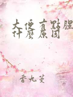 大便有点腥味是什么原因