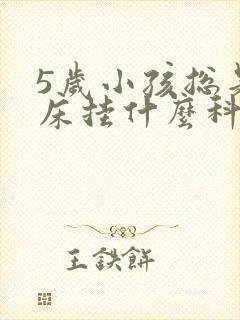 5岁小孩总是尿床挂什么科室