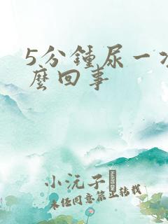 5分钟尿一次怎么回事