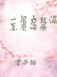 一用力就漏尿是怎么治疗