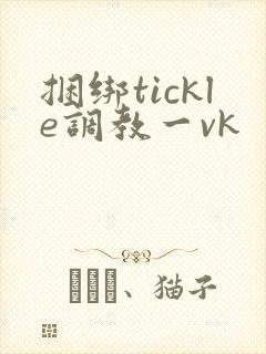 捆绑tickle调教一vk