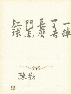 肛门长了一个肉球怎么去掉