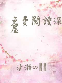 免费阅读深夜书屋