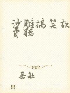 沙雕搞笑故事免费听