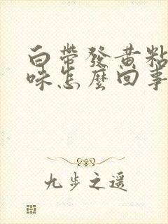 白带发黄粘稠无味怎么回事