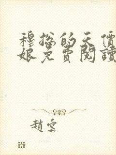 穆总的天价小新娘免费阅读小说