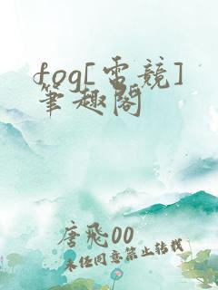 fog[电竞]笔趣阁