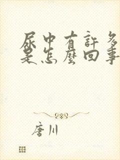 尿中有许多泡泡是怎么回事?