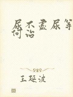 尿不尽尿等待如何治