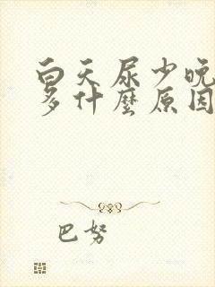 白天尿少晚上尿多什么原因引起的